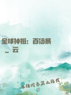 全球神祗：百倍暴擊獎勵