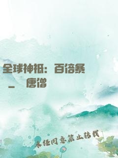 全球神祗：百倍暴擊獎勵