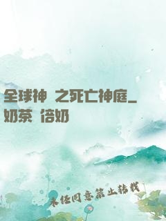 全球神袛之死亡神庭