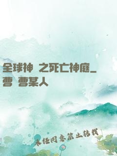 全球神袛之死亡神庭