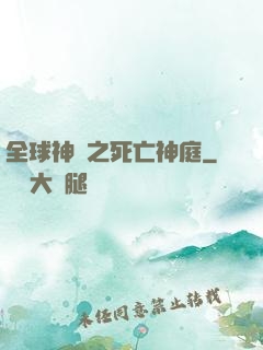 全球神袛之死亡神庭