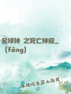 全球神袛之死亡神庭