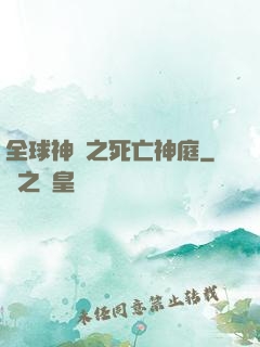 全球神袛之死亡神庭