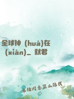 全球神話(huà)在線(xiàn)