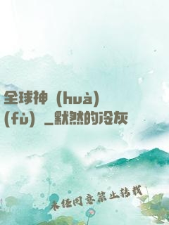 全球神話(huà)復(fù)蘇