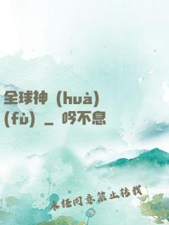 全球神話(huà)復(fù)蘇
