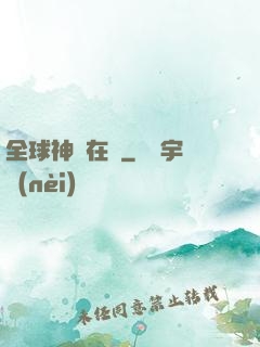 全球神話在線