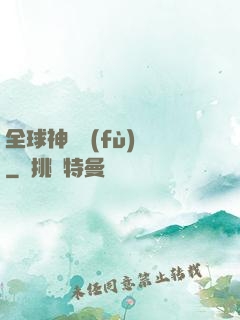 全球神話復(fù)蘇
