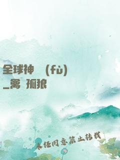 全球神話復(fù)蘇