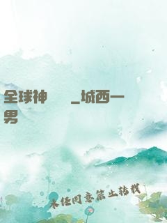 全球神話復蘇
