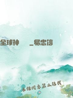 全球神話復蘇