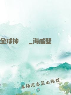 全球神話復蘇