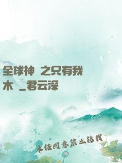 全球神選之只有我選擇木葉