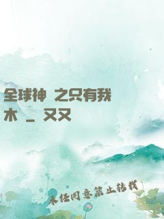 全球神選之只有我選擇木葉