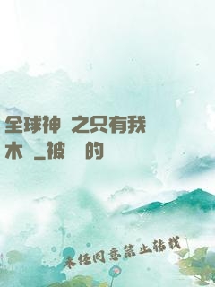 全球神選之只有我選擇木葉