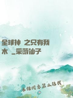 全球神選之只有我選擇木葉