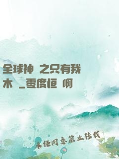 全球神選之只有我選擇木葉