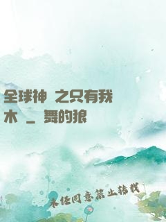 全球神選之只有我選擇木葉