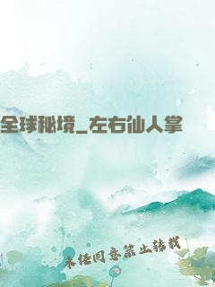全球秘境