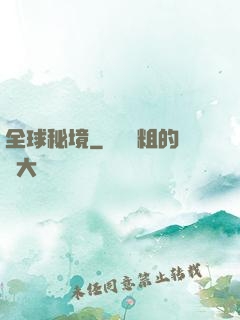 全球秘境