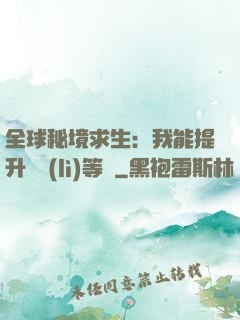 全球秘境求生：我能提升獎勵(lì)等級