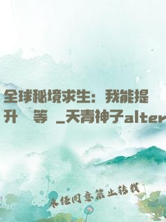 全球秘境求生：我能提升獎勵等級