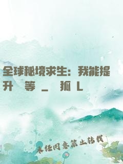全球秘境求生：我能提升獎勵等級