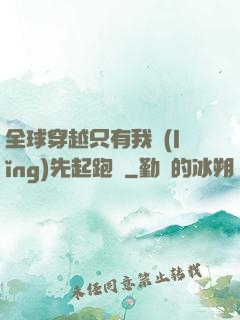 全球穿越只有我領(lǐng)先起跑線