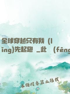 全球穿越只有我領(lǐng)先起跑線