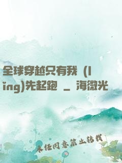 全球穿越只有我領(lǐng)先起跑線