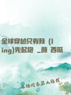 全球穿越只有我領(lǐng)先起跑線