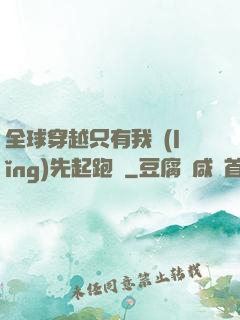 全球穿越只有我領(lǐng)先起跑線