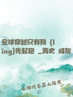 全球穿越只有我領(lǐng)先起跑線
