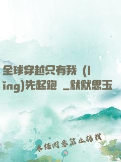 全球穿越只有我領(lǐng)先起跑線