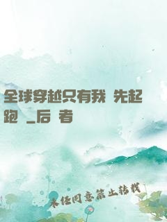 全球穿越只有我領先起跑線