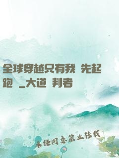全球穿越只有我領先起跑線