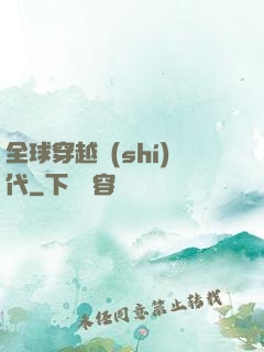 全球穿越時(shí)代