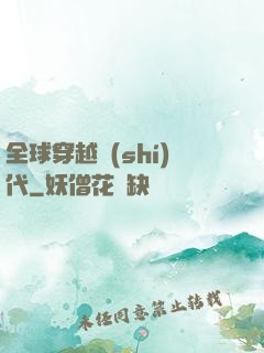 全球穿越時(shí)代
