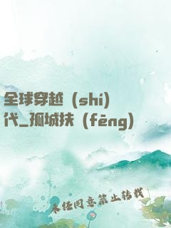 全球穿越時(shí)代