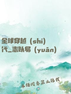 全球穿越時(shí)代