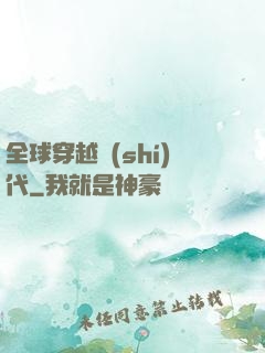 全球穿越時(shí)代
