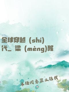 全球穿越時(shí)代