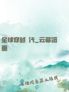 全球穿越時代