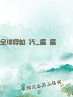 全球穿越時代