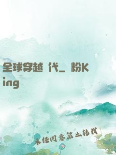 全球穿越時代