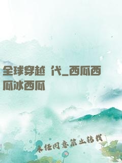 全球穿越時代