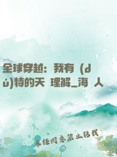 全球穿越：我有獨(dú)特的天賦理解