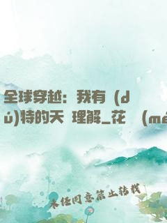 全球穿越：我有獨(dú)特的天賦理解