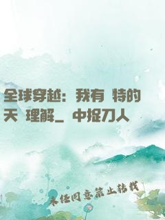 全球穿越：我有獨特的天賦理解