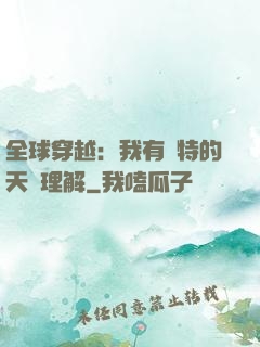 全球穿越：我有獨特的天賦理解